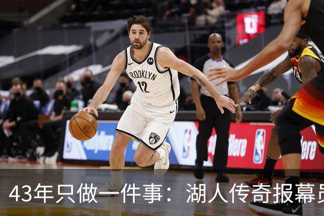 43年只做一件事：湖人传奇报幕员去世，那句开场白再没人念了