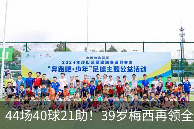 44场40球21助！39岁梅西再领全场最佳，2026年他在逆生长