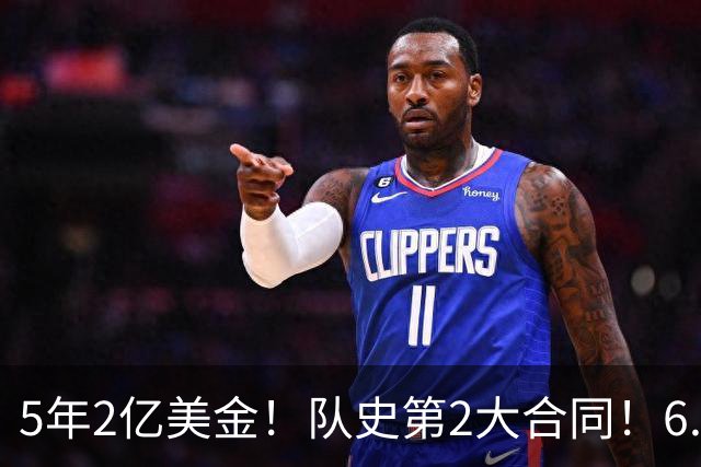 5年2亿美金！队史第2大合同！6.24亿美金三巨头诞生