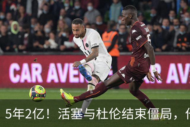 5年2亿！活塞与杜伦结束僵局，他放弃了2.87亿