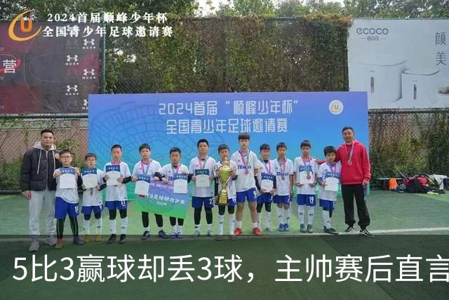 5比3赢球却丢3球，主帅赛后直言更想1比0