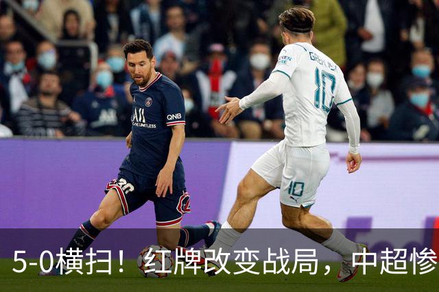 5-0横扫！红牌改变战局，中超惨案诞生，王钰栋不敢相信