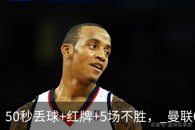 50秒丢球+红牌+5场不胜， 曼联0 2马竞，4次得分机会全浪费，卡里克满脸愁容，费迪南德怒斥胡扯