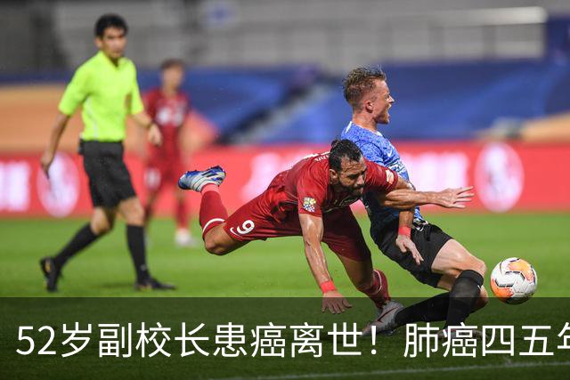 52岁副校长患癌离世！肺癌四五年，他一直没离开岗位：中国教师到底有多拼？