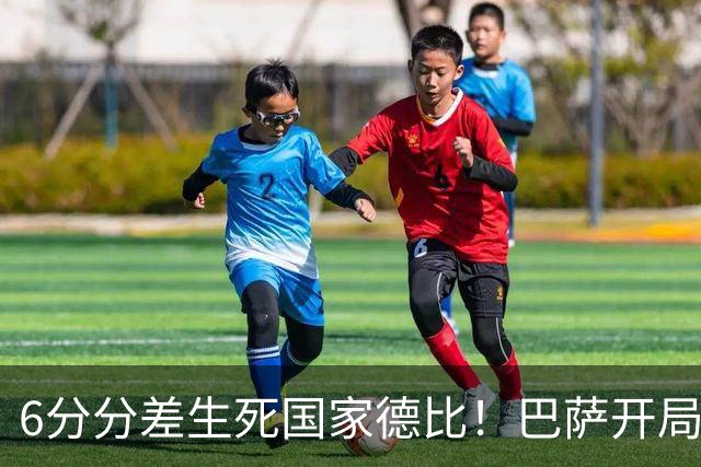 6分分差生死国家德比！巴萨开局轰39球，穆氏皇马能打破心魔吗？