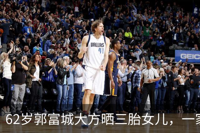 62岁郭富城大方晒三胎女儿，一家子颜值超高，真的太幸福了！