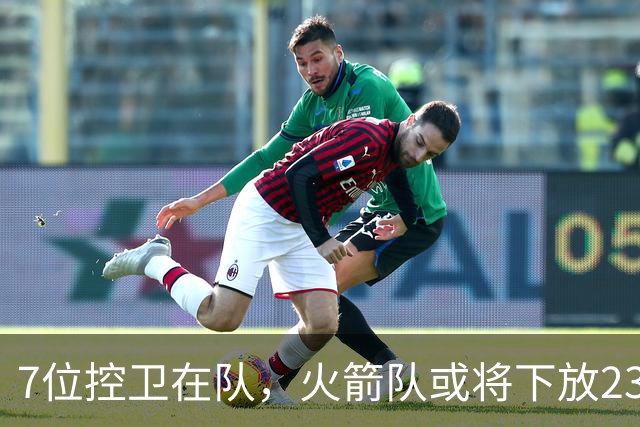 7位控卫在队，火箭队或将下放23岁新秀？乌度卡摊牌：希望他留队