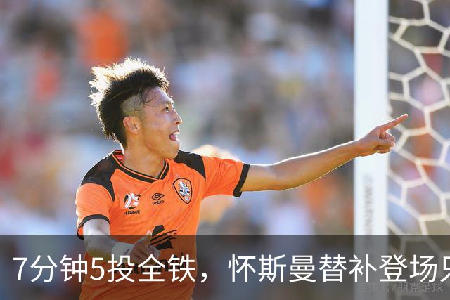 7分钟5投全铁，怀斯曼替补登场只抢到2个篮板