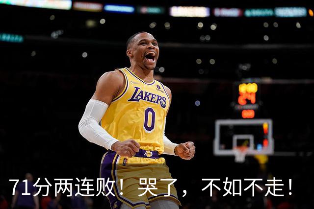 71分两连败！哭了，不如不走！