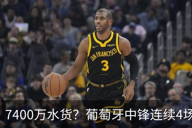 7400万水货？葡萄牙中锋连续4场0球0射正，球迷：41岁C罗首发稳了