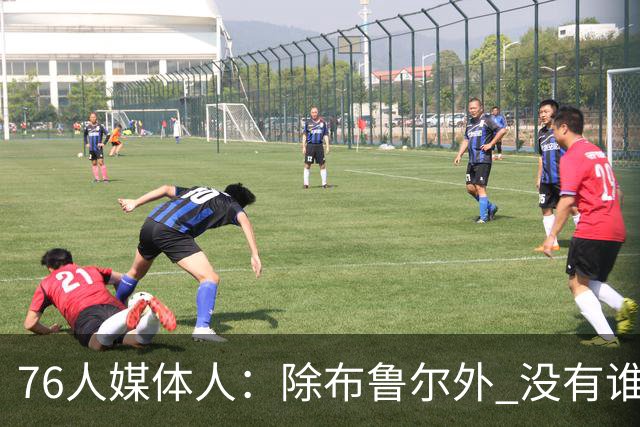 76人媒体人：除布鲁尔外 没有谁能像巴图姆一样迅速赢得球迷喜爱