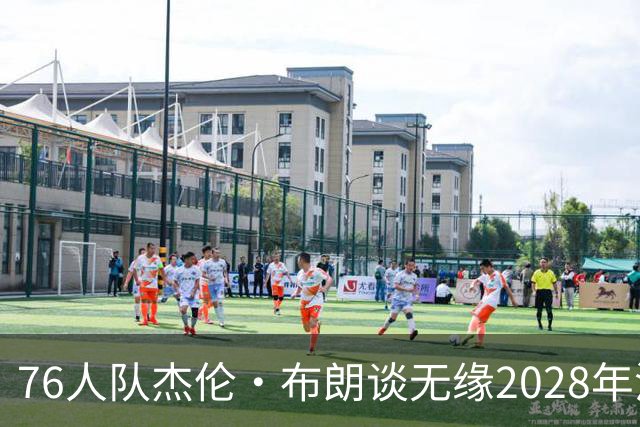 76人队杰伦·布朗谈无缘2028年洛杉矶奥运会美国队：无法效力
