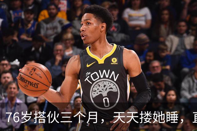 76岁搭伙三个月，天天搂她睡，直到她塞给我一张存折！