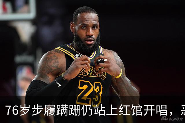 76岁步履蹒跚仍站上红馆开唱，恶评不断，谭咏麟却说只为回馈歌迷