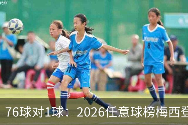 76球对1球：2026任意球榜梅西登顶，C罗跌到第8
