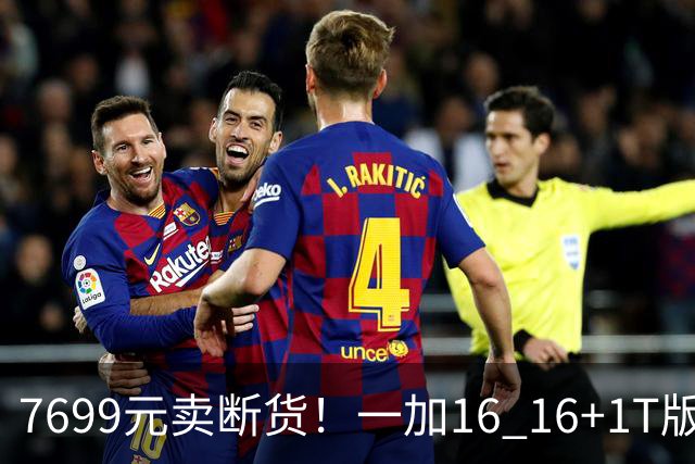 7699元卖断货！一加16 16+1T版本供不应求：最具诚意的骁龙8EE6旗舰