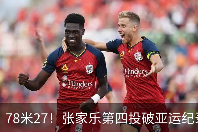 78米27！张家乐第四投破亚运纪录，中国队包揽金银