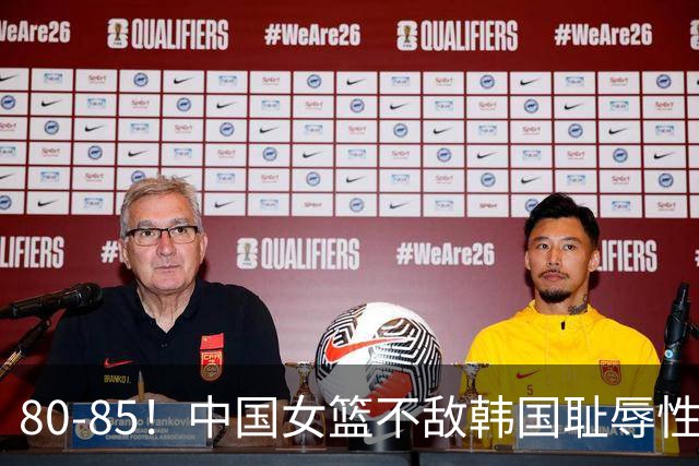 80-85！中国女篮不敌韩国耻辱性出局，3大水货被揪出，球迷怒怼：宫鲁鸣下课