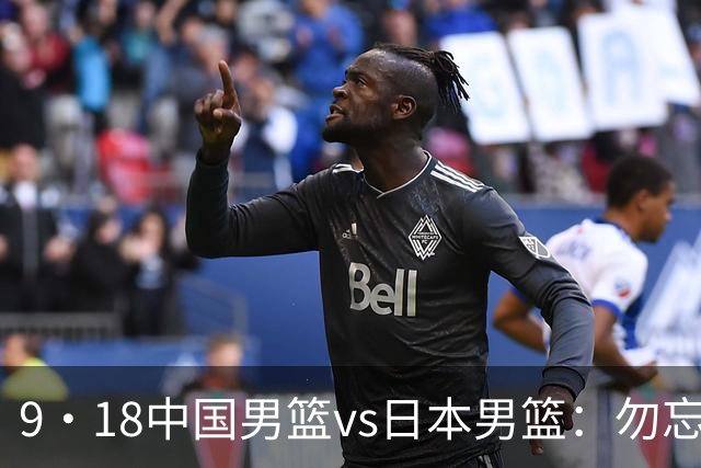 9·18中国男篮vs日本男篮：勿忘国耻，用一场胜利捍卫尊严