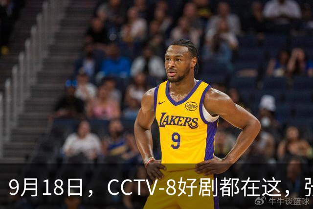 9月18日，CCTV-8好剧都在这，张嘉益、王阳、于和伟主演，追哪部