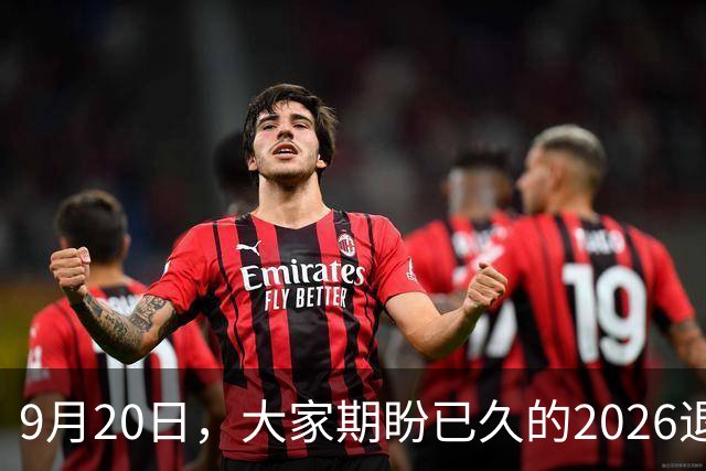 9月20日，大家期盼已久的2026退休养老金，究竟涨还是不涨？
