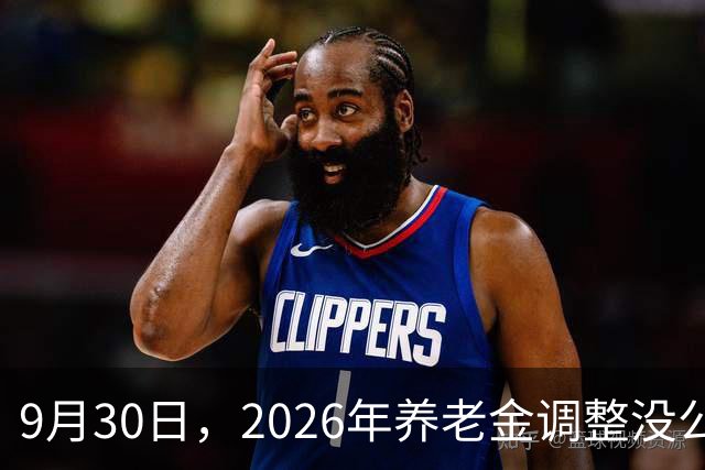 9月30日，2026年养老金调整没公布，摆在我们面前或许有三种可能