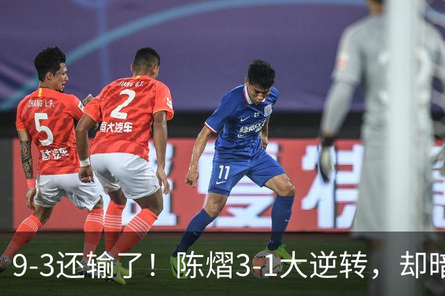 9-3还输了！陈熠3-1大逆转，却暗藏一大隐患，CCTV5+直播，王曼昱蒯曼出战