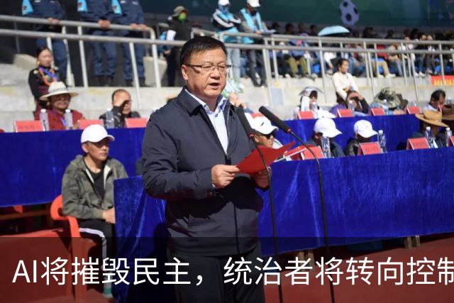 AI将摧毁民主，统治者将转向控制、镇压而非分享权力