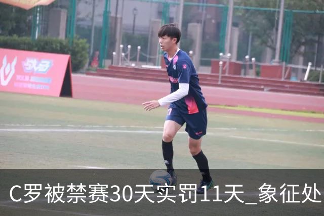 C罗被禁赛30天实罚11天 象征处罚引热议