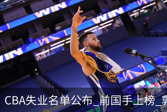 CBA失业名单公布 前国手上榜 郭艾伦拒绝退役 邱彪爱将尴尬
