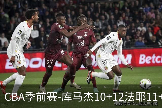 CBA季前赛-库马杰10+12法耶11+11 天津不敌山东