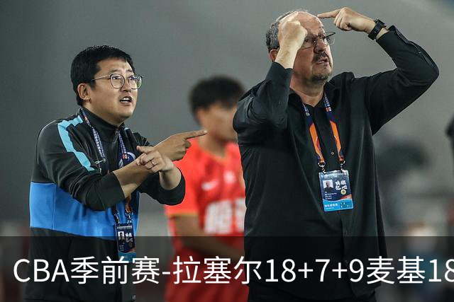 CBA季前赛-拉塞尔18+7+9麦基18分 上海双加时险胜辽宁