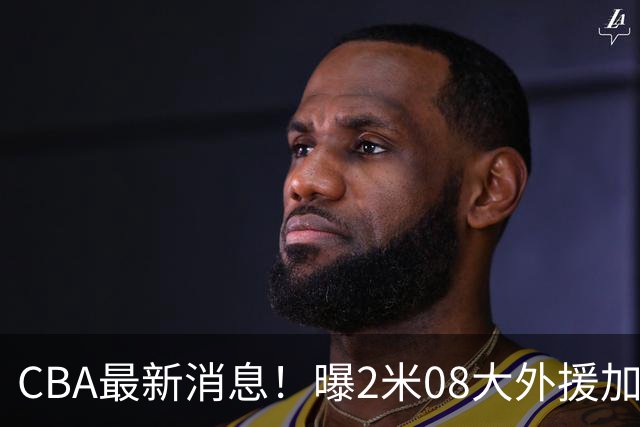 CBA最新消息！曝2米08大外援加盟上海男篮，王浩然第一阶段报销