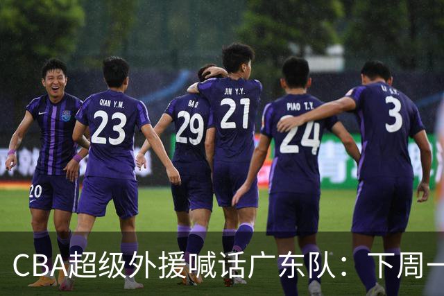 CBA超级外援喊话广东队：下周一，我可以报到上班！