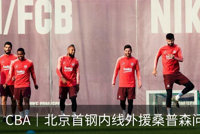 CBA｜北京首钢内线外援桑普森问题不大