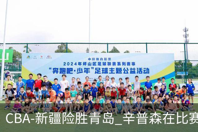 CBA-新疆险胜青岛 辛普森在比赛中进攻