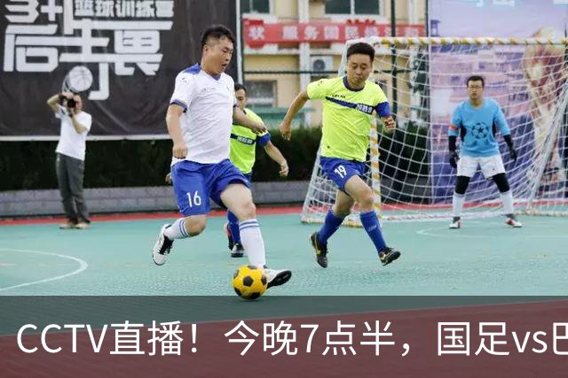 CCTV直播！今晚7点半，国足vs巴勒斯坦，或遭2连败，原因有2点！