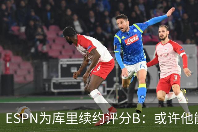 ESPN为库里续约评分B：或许他能像KD更大幅降薪