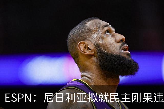 ESPN：尼日利亚拟就民主刚果违规用人索赔