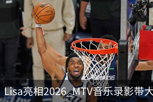 Lisa亮相2026 MTV音乐录影带大奖 红毯造型引发两极评价