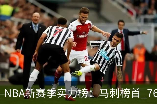 NBA新赛季实力榜：马刺榜首 76人仅排第10