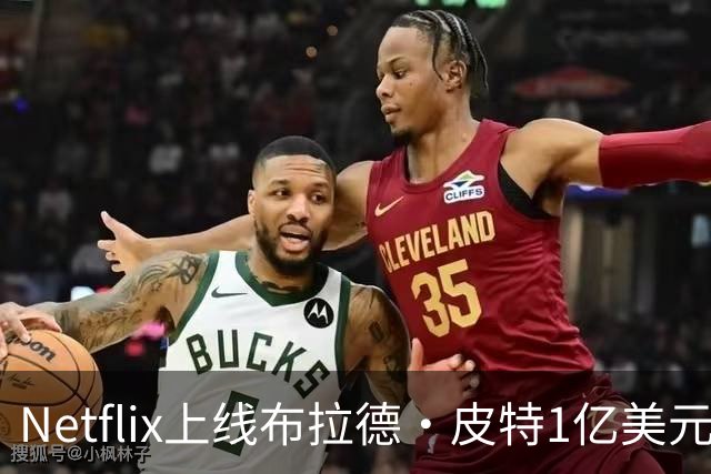 Netflix上线布拉德·皮特1亿美元科幻片，被认为严重被低估