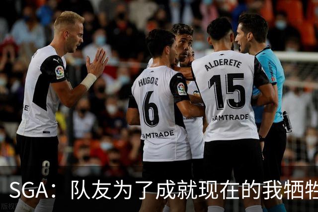 SGA：队友为了成就现在的我牺牲很多 送他们手表只是聊表心意