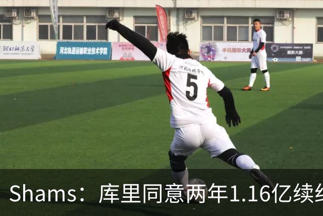 Shams：库里同意两年1.16亿续约勇士