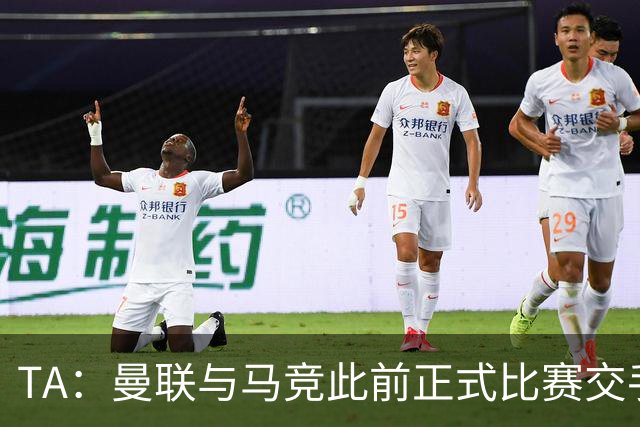 TA：曼联与马竞此前正式比赛交手过四次，红魔至今一场未胜