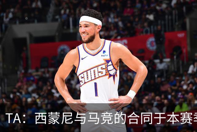 TA：西蒙尼与马竞的合同于本赛季结束到期，双方大概率会完成续约