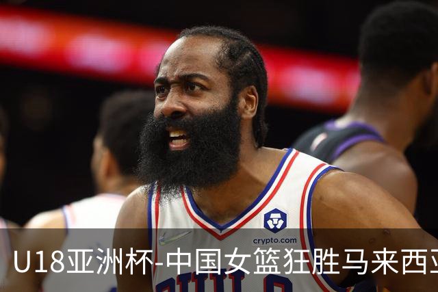 U18亚洲杯-中国女篮狂胜马来西亚86分 孙晗昀22+8引6人上双
