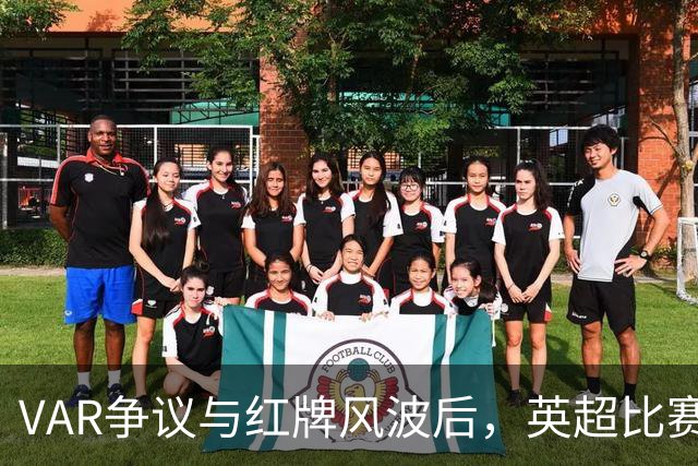 VAR争议与红牌风波后，英超比赛中心连发两份利物浦声明