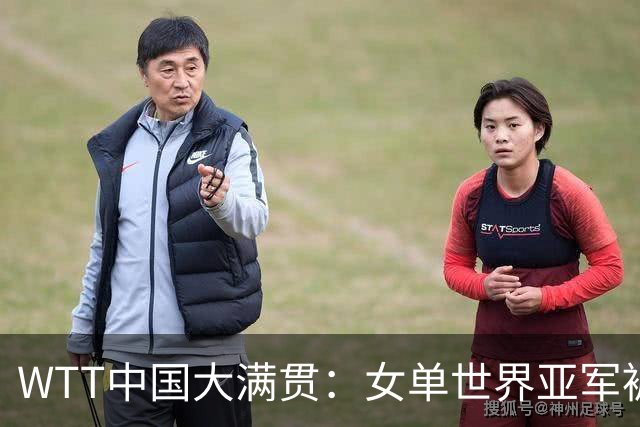 WTT中国大满贯：女单世界亚军被淘汰！1-3不敌王艺迪，申裕斌3-0