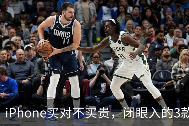 iPhone买对不买贵，闭眼入的3款苹果手机，系统流畅用到2032年